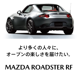 より多くの人々に、オープンの楽しさを届けたい。