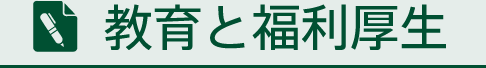 教育と福利厚生