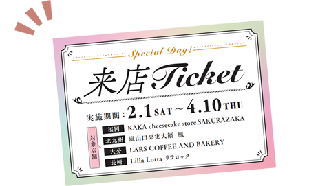 来店Ticket