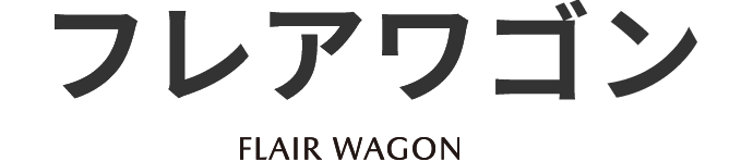 フレアワゴン|FLAIR WAGON