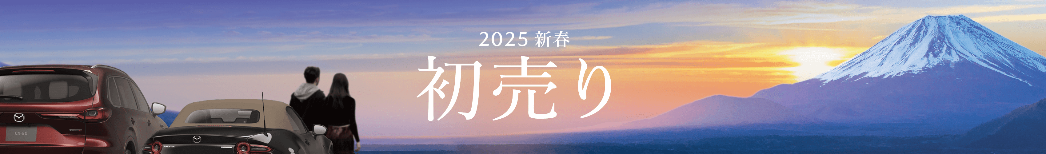 九州マツダの2025初売り