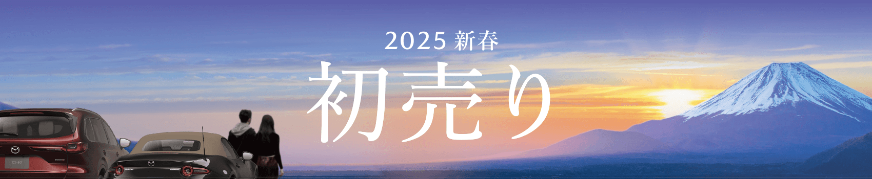 九州マツダの2025初売り