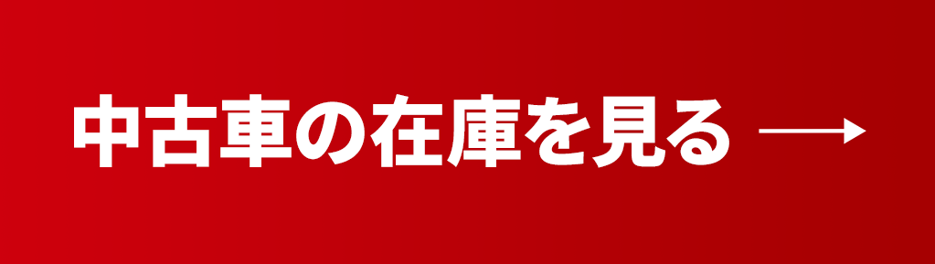 中古車の在庫を見る