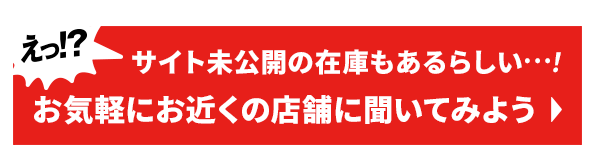 お気軽にお近くの店舗に聞いてみよう