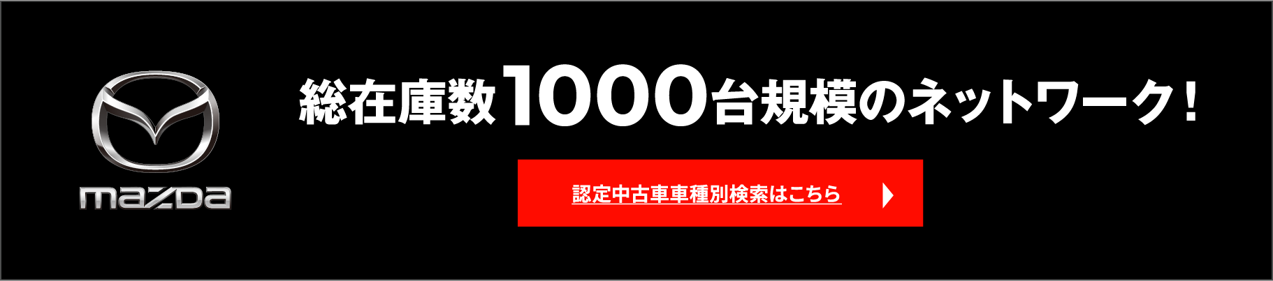 総在庫数1000台規模のネットワーク！