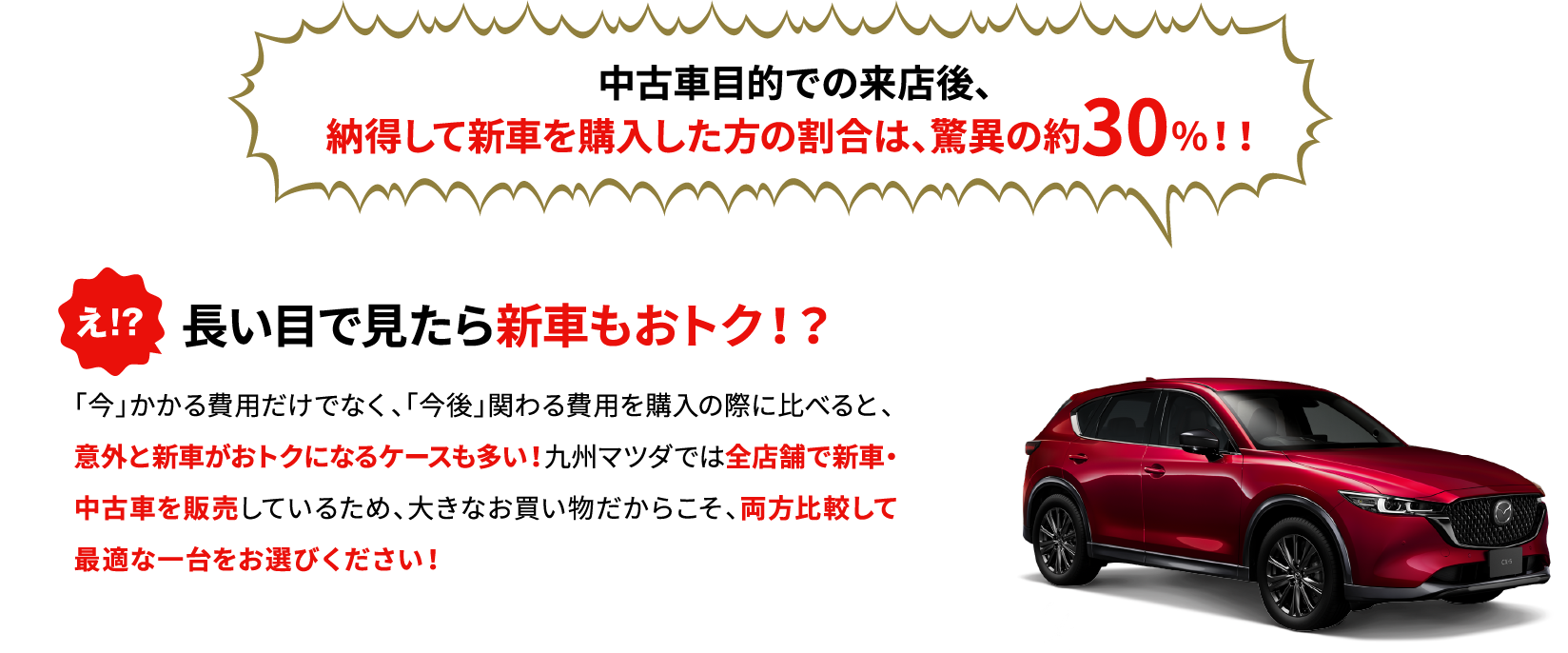 長い目で見たら新車もおトク！？