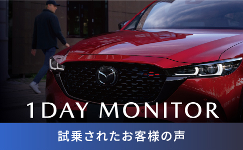 1Day Monitor 試乗体験されたお客様の声
