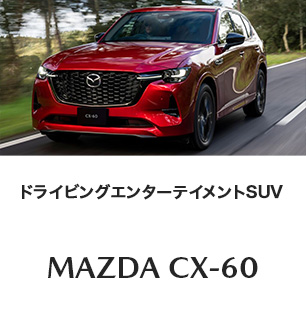 MAZDA CX-60 誕生