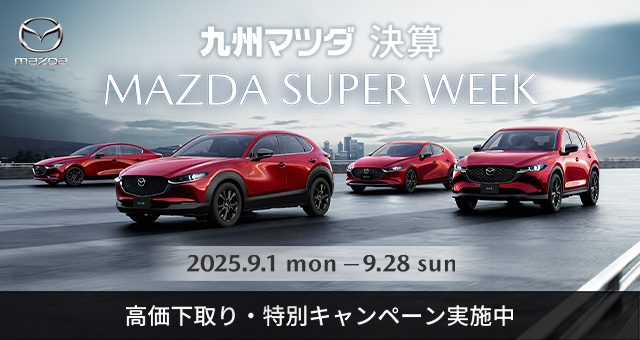 九州マツダ 決算 SUPER WEEK