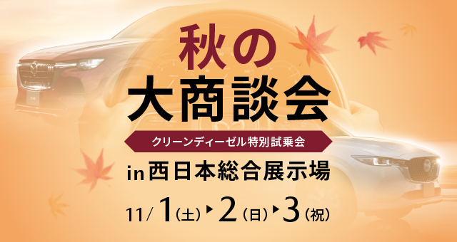 秋の大商談会